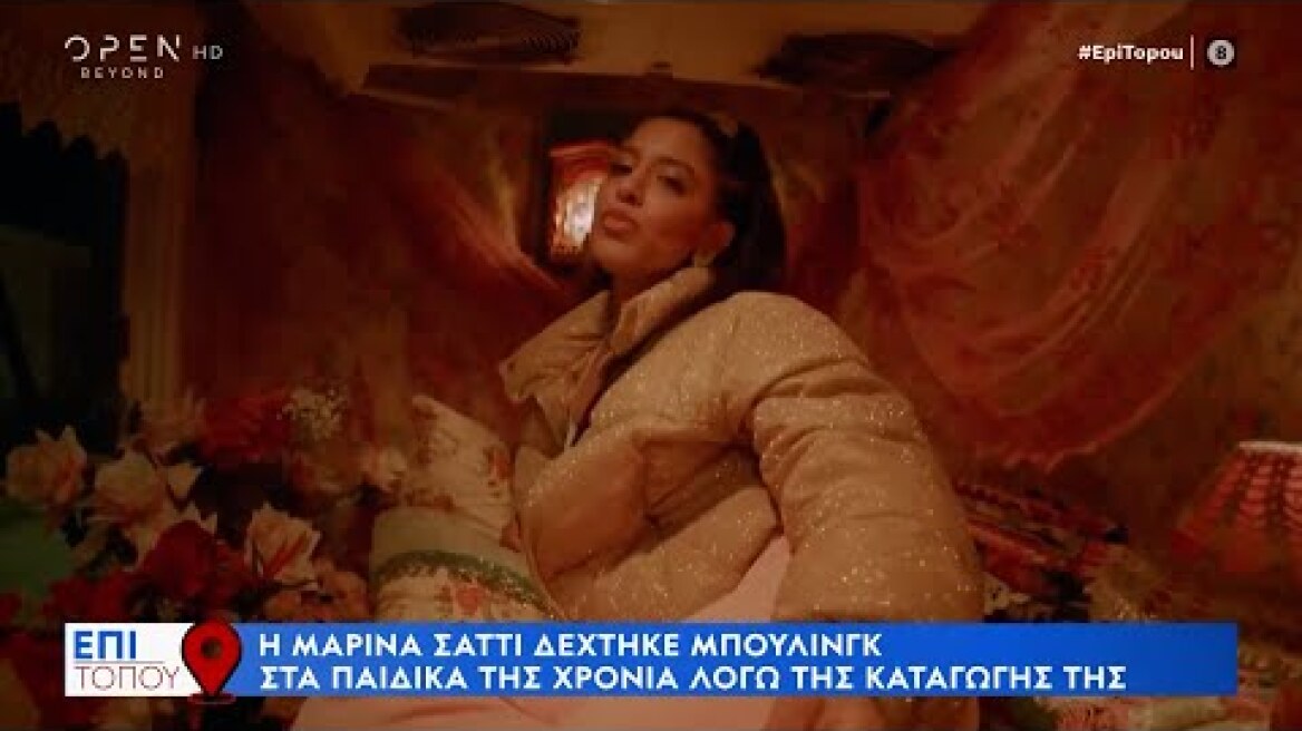 Μαρίνα Σάττι: Δέχτηκε μπούλινγκ στα παιδικά της χρόνια λόγω της καταγωγής της | OPEN TV