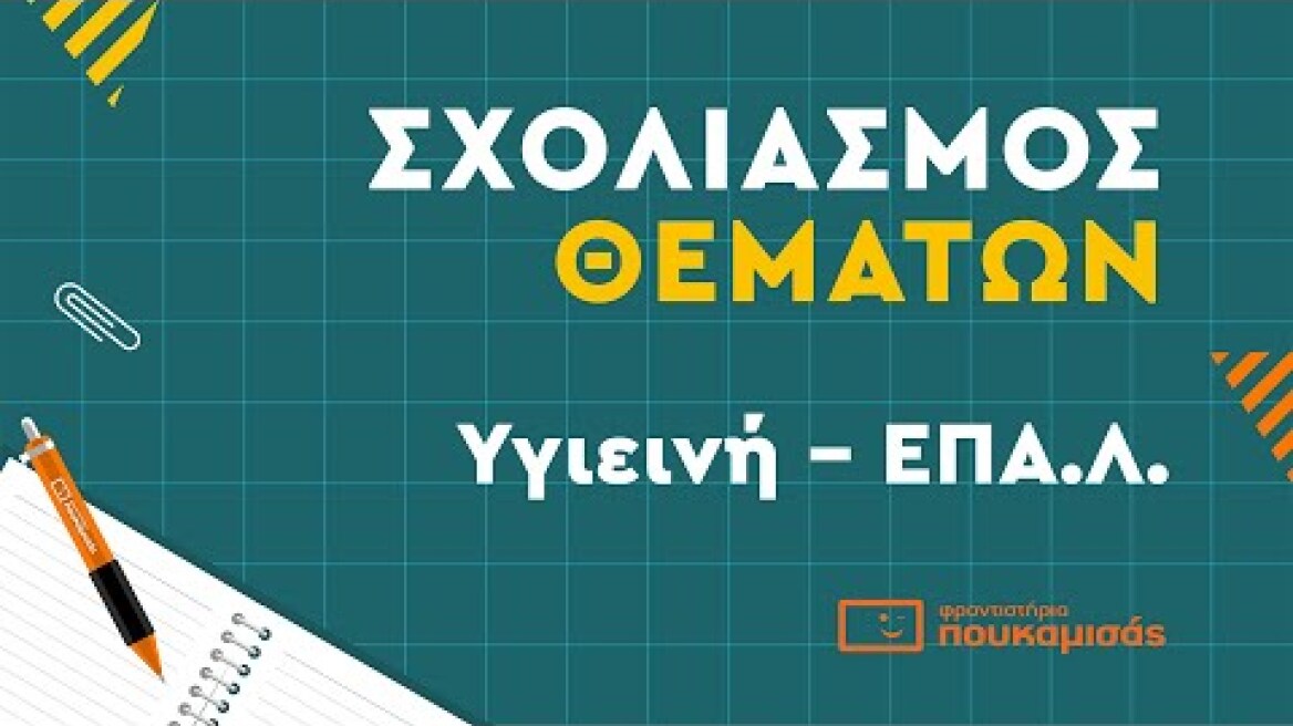 Πανελλαδικές 2023- Σύντομος Σχολιασμός Θεμάτων Υγιεινή ΕΠΑ.Λ.