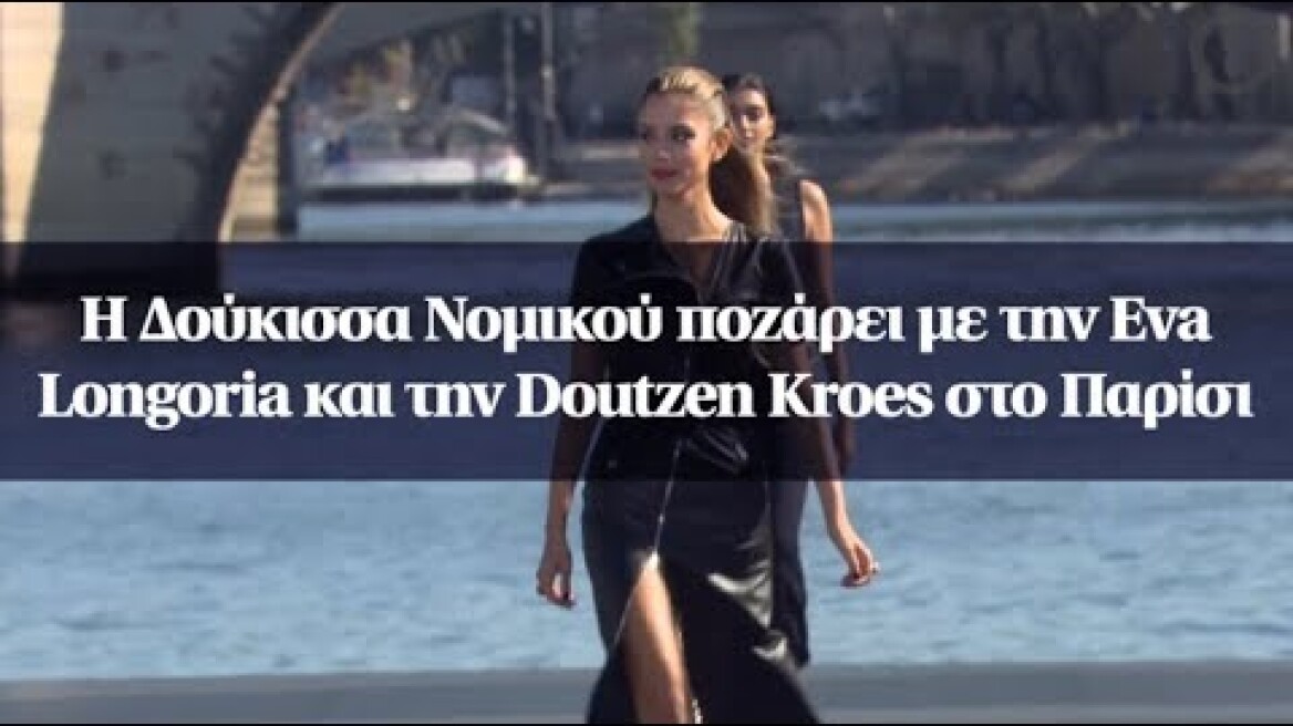 H Δούκισσα Νομικού ποζάρει με την Eva Longoria και την Doutzen Kroes στο Παρίσι
