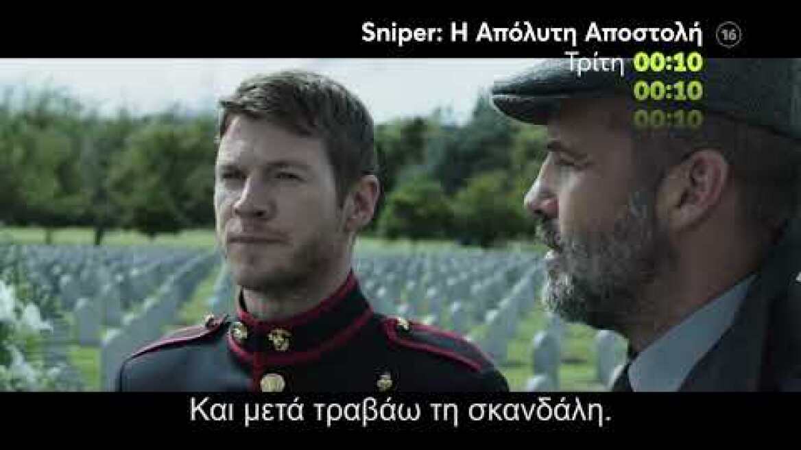 MEGA Cinema: Sniper: Η Απόλυτη Αποστολή | Τρίτη 22/2 00:10 (trailer)