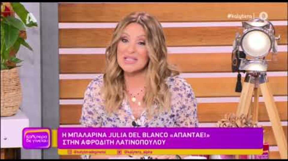 Η Ναταλία Γερμανού απαντά με μοναδικό τρόπο στην Αφροδίτη Λατινοπούλου