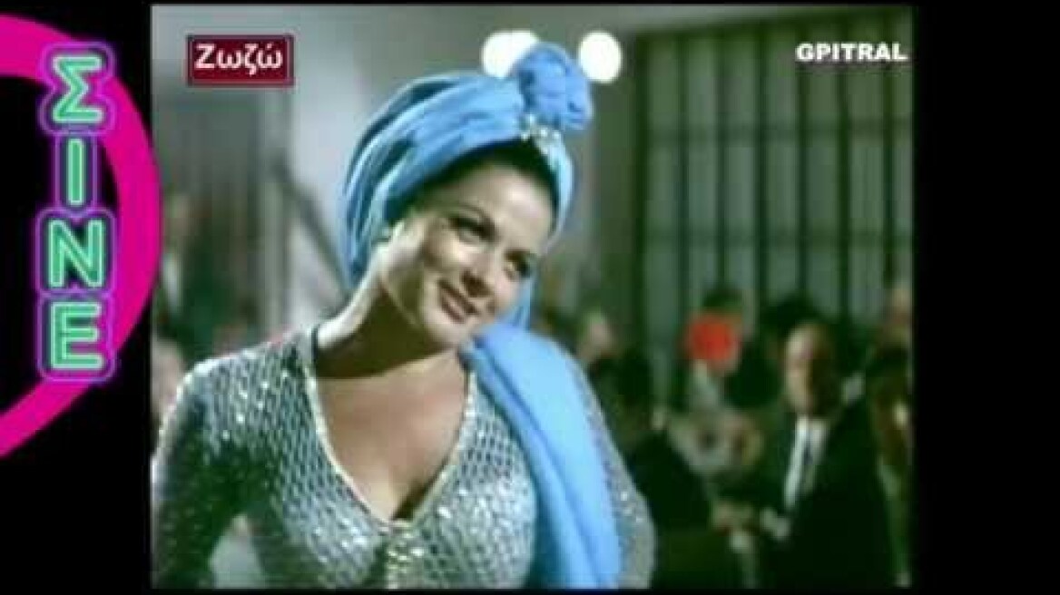 ΖΩΖΩ ΣΑΠΟΥΝΤΖΑΚΗ ΜΙΑ ΜΕ ΘΕΛΕΙΣ