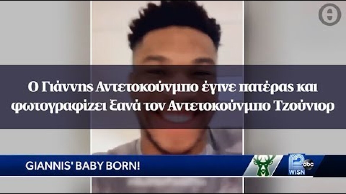 Ο Γιάννης Αντετοκούνμπο έγινε πατέρας και φωτογραφίζει ξανά τον Αντετοκούνμπο Τζούνιορ