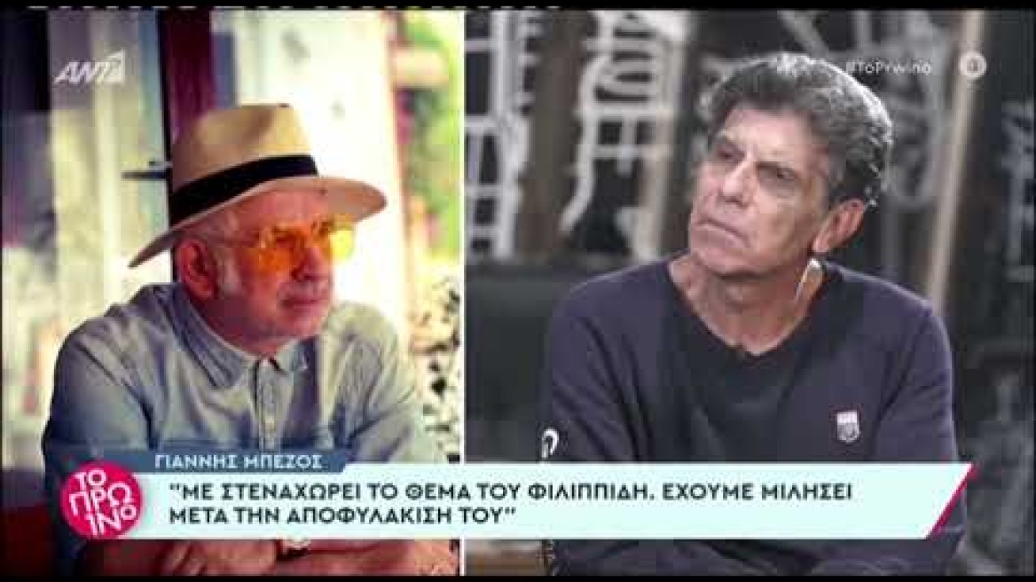 Γιάννης Μπέζος για Πέτρο Φιλιππίδη: «Με στενοχωρεί πολύ, έχουμε μιλήσει μετά την αποφυλάκισή του»
