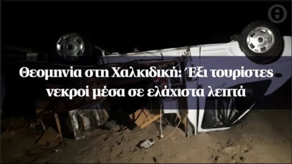 Θεομηνία στη Χαλκιδική: Έξι τουρίστες νεκροί μέσα σε ελάχιστα λεπτά