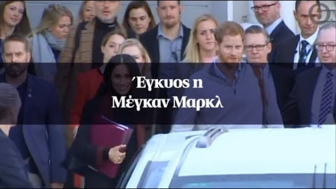 Έγκυος η Μέγκαν Μαρκλ