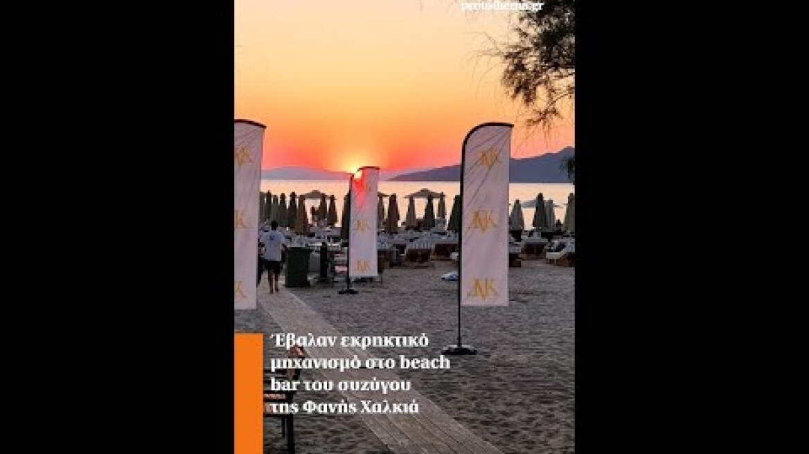 Έβαλαν εκρηκτικό μηχανισμό στο beach bar του συζύγου της Φανής Χαλκιά