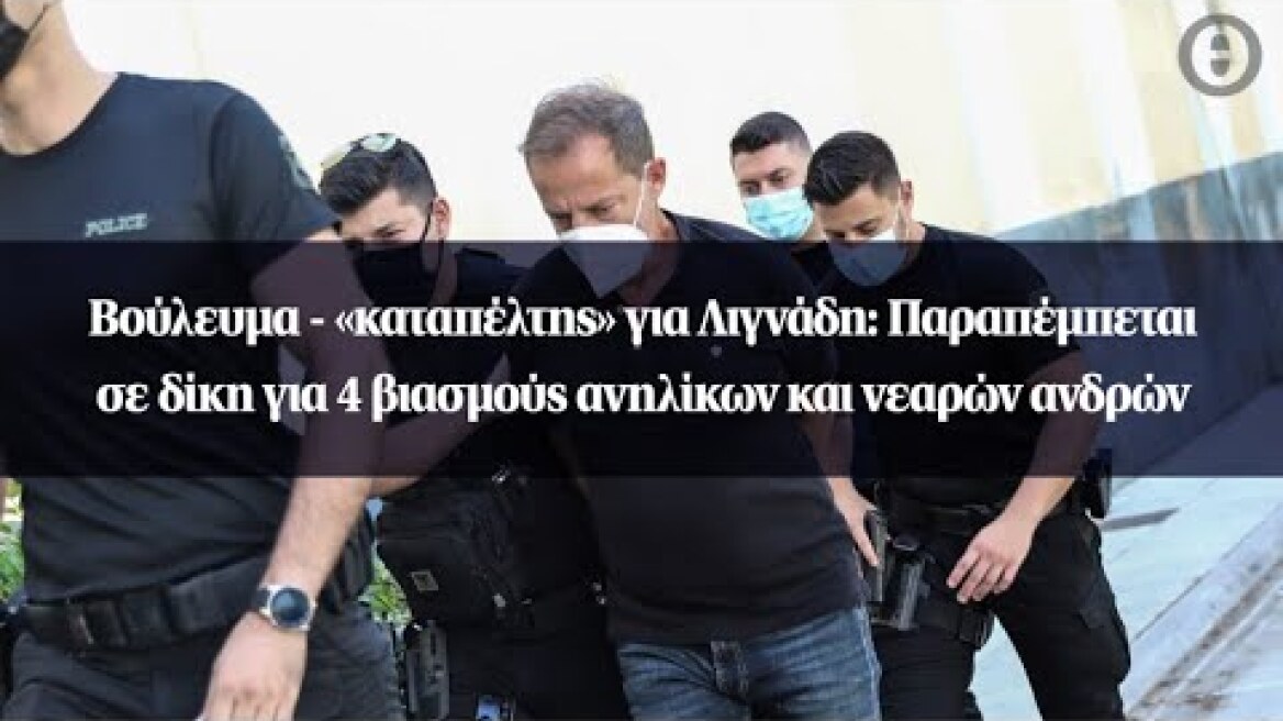 Βούλευμα - «καταπέλτης» για Λιγνάδη: Παραπέμπεται σε δίκη για 4 βιασμούς ανηλίκων και νεαρών ανδρών