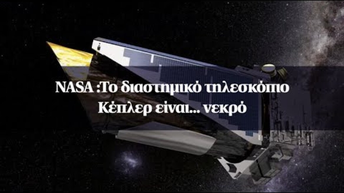 NASA :Το διαστημικό τηλεσκόπιο Κέπλερ είναι... νεκρό
