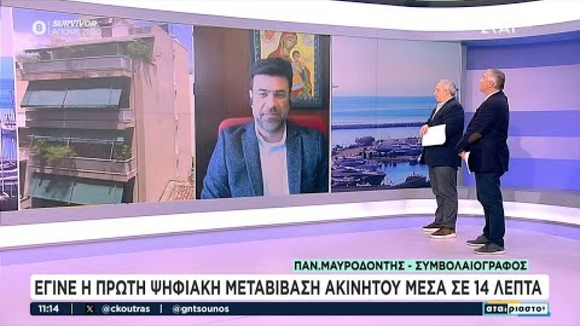 Έγινε η πρώτη ψηφιακή μεταβίβαση ακινήτου μέσα σε 14 λεπτά | Αταίριαστοι | 22/01/2024