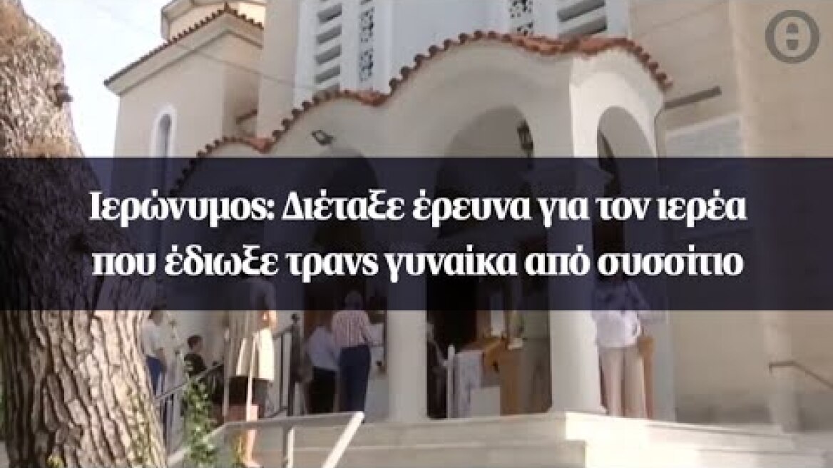 Ιερώνυμος: Διέταξε έρευνα για τον ιερέα που έδιωξε τρανς γυναίκα από συσσίτιο