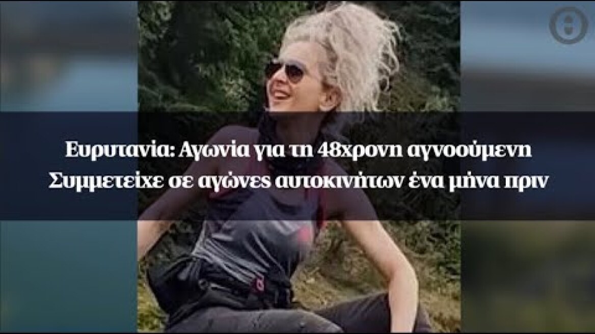 Ευρυτανία: Αγωνία για τη 48χρονη αγνοούμενη - Συμμετείχε σε αγώνες αυτοκινήτων ένα μήνα πριν