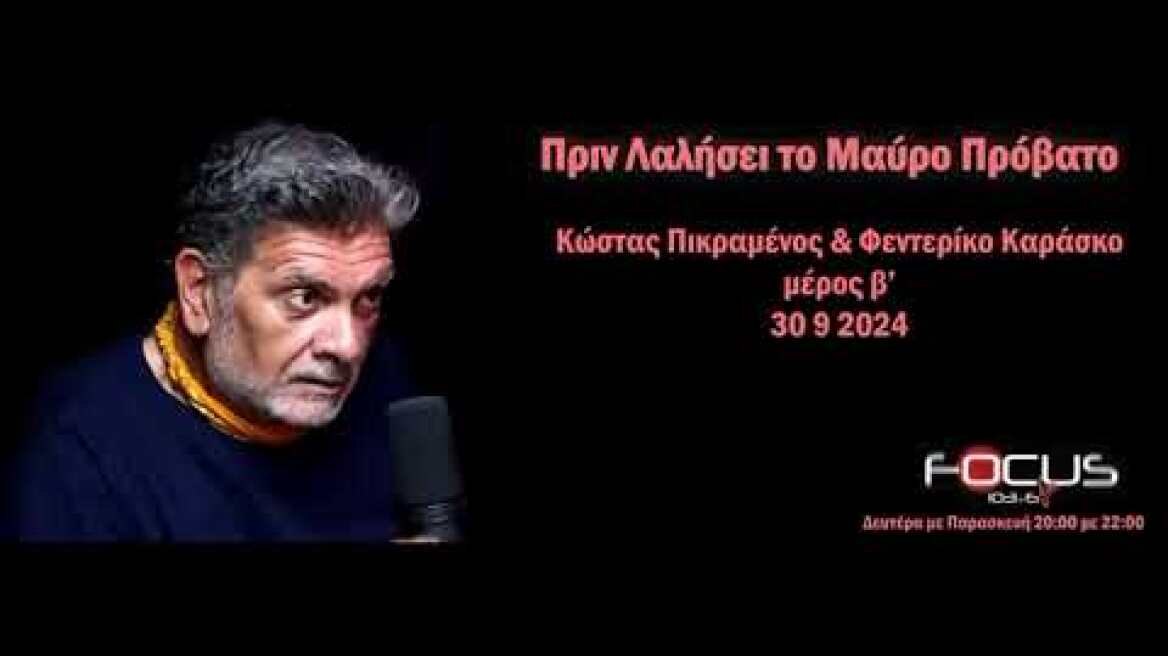 Κώστας Πικραμένος Φεντερίκο Καράσκο μέρος β' Οι μπαταρίες λιθιού σα φονικά μέσα