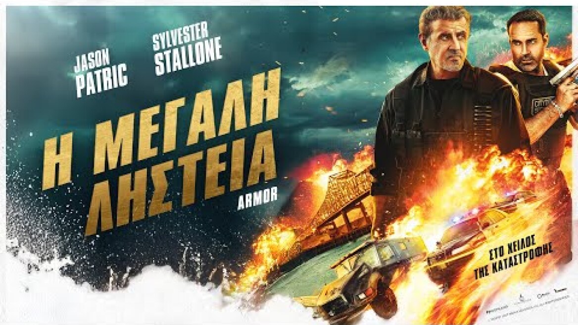 Η ΜΕΓΑΛΗ ΛΗΣΤΕΙΑ (ARMOR) - Trailer Greek Subs