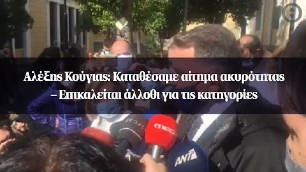 Αλέξης Κούγιας: Καταθέσαμε αίτημα ακυρότητας– Επικαλείται άλλοθι για τις κατηγορίες