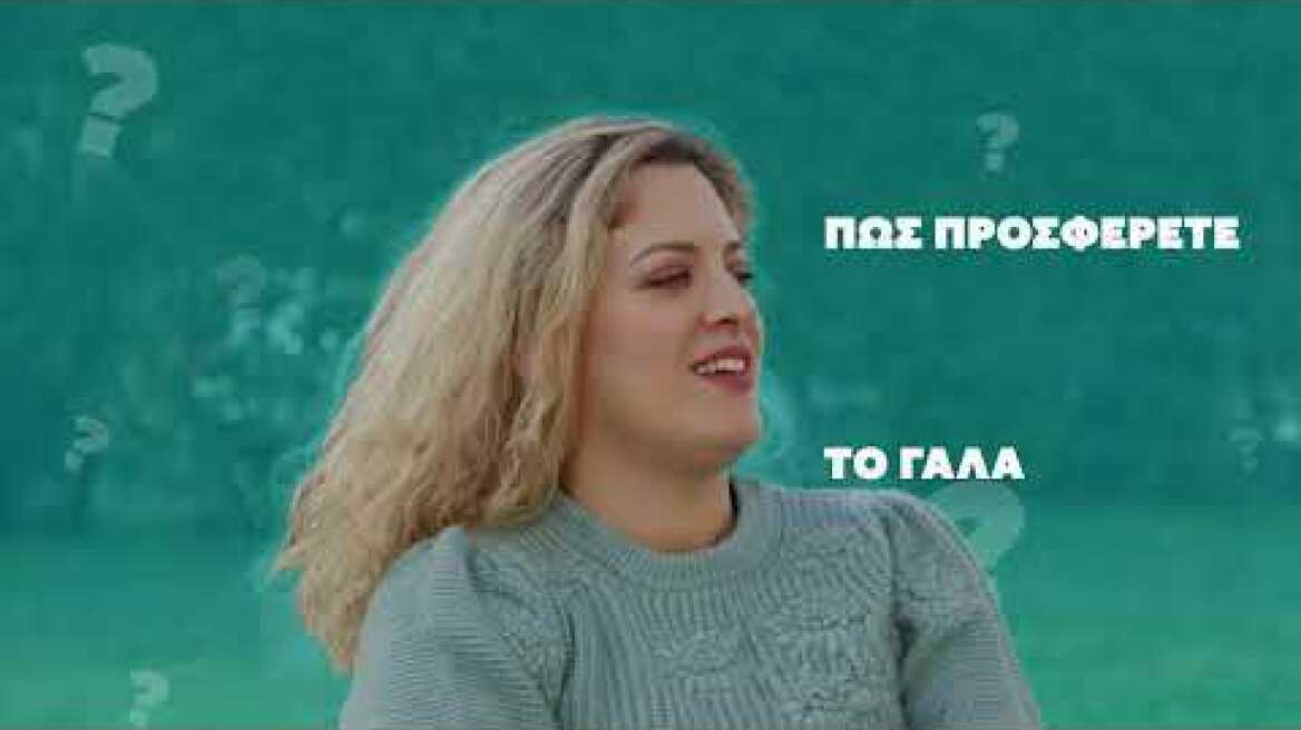 Milk stories part 1 – Η σημασία των ελέγχων και της ποιότητας στο γάλα.