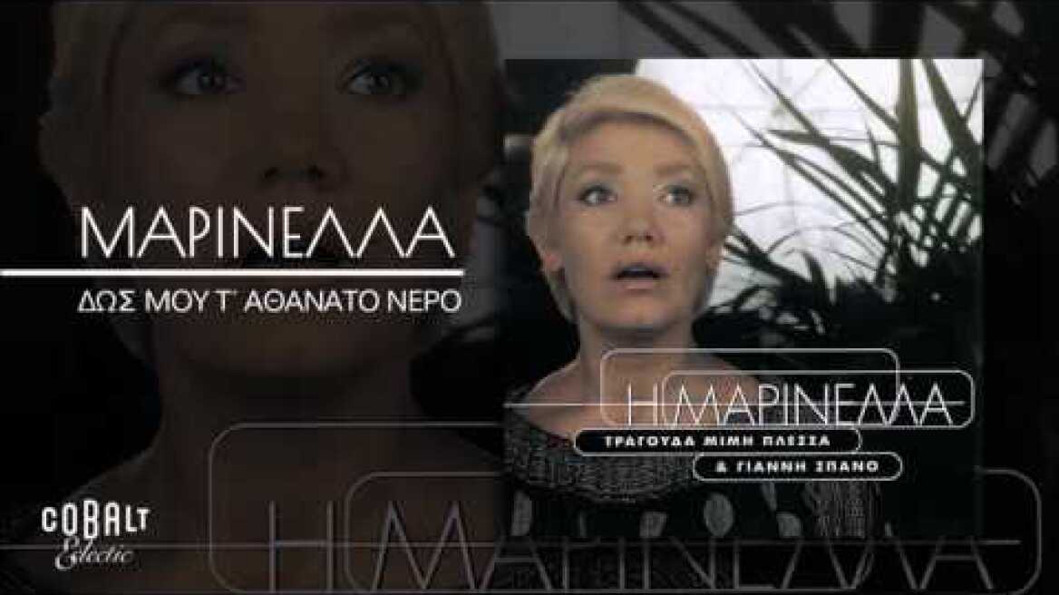 Μαρινέλλα - Δως Μου Τ΄αθάνατο Νερο - Official Audio Release