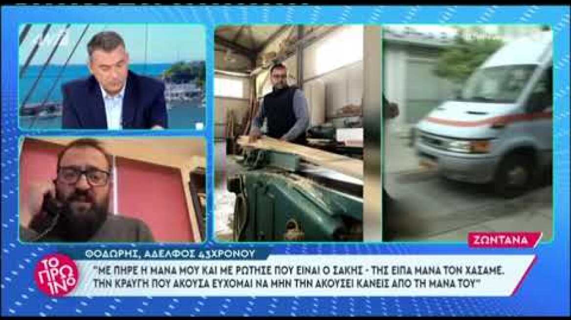 Λύγισε ο Λιάκας με τον αδερφό του 43χρονου από τη Χαλκίδα και ζήτησε να πάνε σε διαφημίσεις