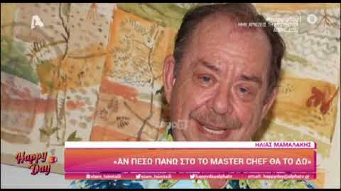 Ο Ηλίας Μαμαλάκης στο Happy Day