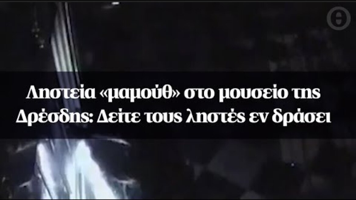 Ληστεία «μαμούθ» στο μουσείο της Δρέσδης: Δείτε τους ληστές εν δράσει