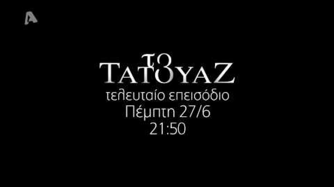 Το Τατουάζ | Τελευταίο επεισόδιο Πέμπτη 27/06 - 21:50