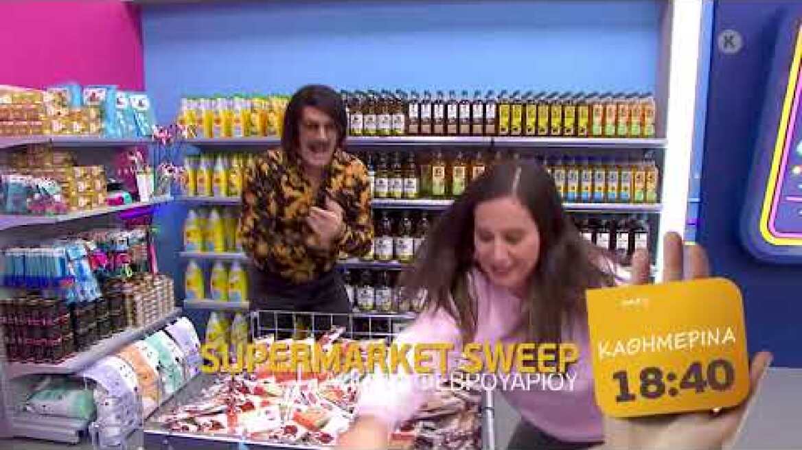 Supermarket Sweep | Καθημερινά 18:40 (trailer)