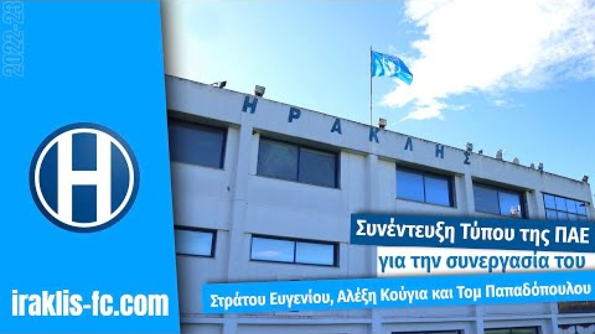 Συνέντευξη Τύπου της ΠΑΕ για την συνεργασία του Στράτου Ευγενίου, Αλέξη Κούγια και Τομ Παπαδόπουλου.