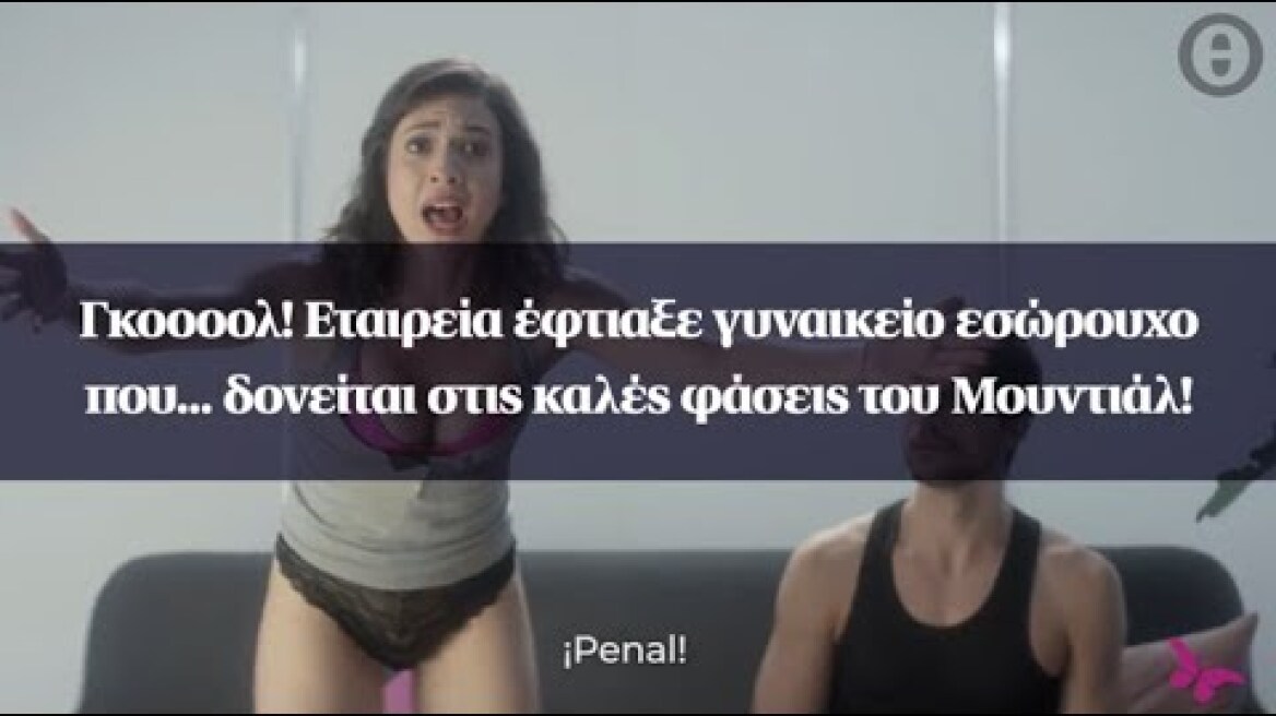 Γκοοοολ! Εταιρεία έφτιαξε γυναικείο εσώρουχο που... δονείται στις καλές φάσεις του Μουντιάλ!