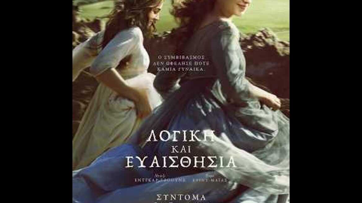 ΛΟΓΙΚΗ ΚΑΙ ΕΥΑΙΣΘΗΣΙΑ (Sense and Sensibility) - trailer (greek subs)