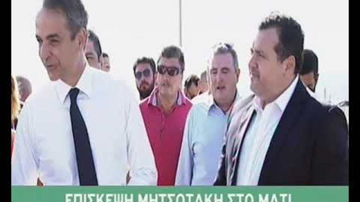 Ο Κυριάκος Μητσοτάκης στο Μάτι