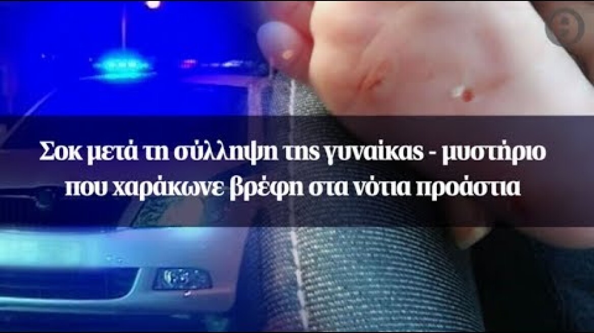 Σοκ μετά τη σύλληψη της γυναίκας - μυστήριο που χαράκωνε βρέφη στα νότια προάστια