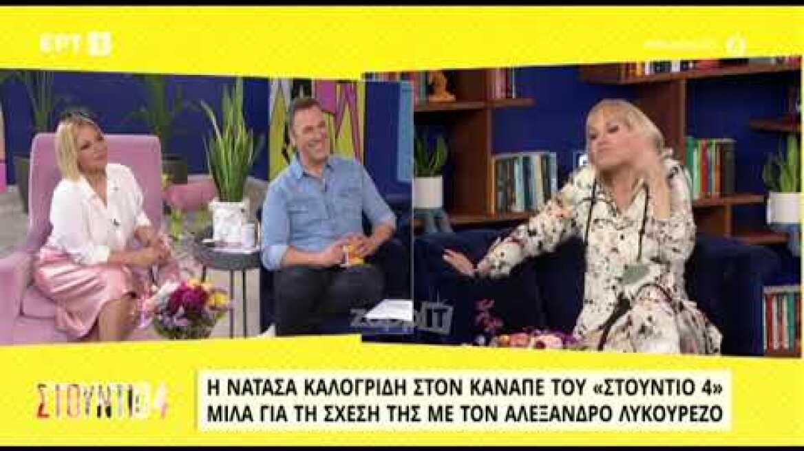 Η Νατάσα Καλογρίδη μίλησε για τη σχέση της με τον Αλέξανδρο Λυκουρέζο