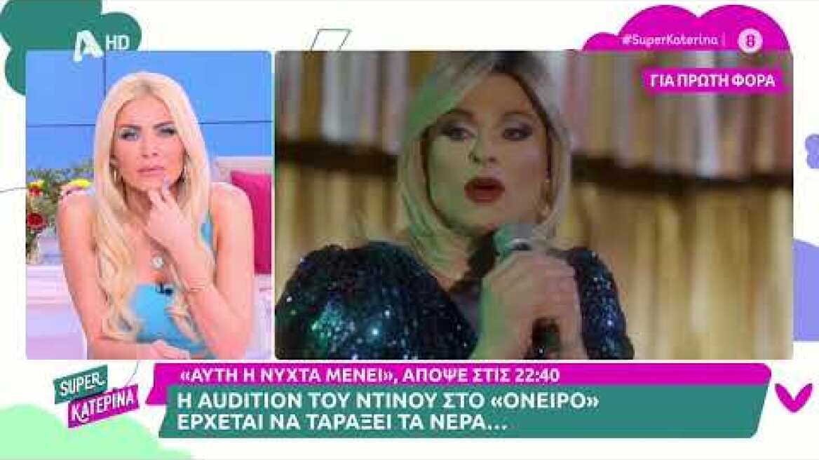 Ο Ντίνος στην πίστα του Ονείρου και όλα αλλάζουν | Super Κατερίνα | 10/3/2023