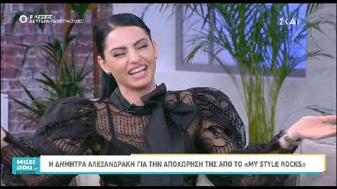 Η Δήμητρα Αλεξανδράκη στο "Μαζί σου Σαββατοκύριακο"