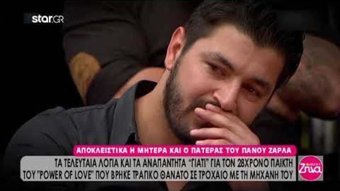 «Λύγισε» η μητέρα του Πάνου Ζάρλα: «Προσπαθώ ν' αντέξω...»