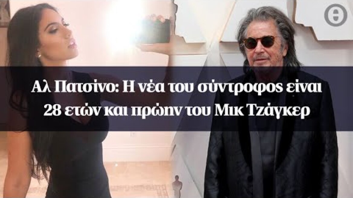 Αλ Πατσίνο: Η νέα του σύντροφος είναι 28 ετών και πρώην του Μικ Τζάγκερ