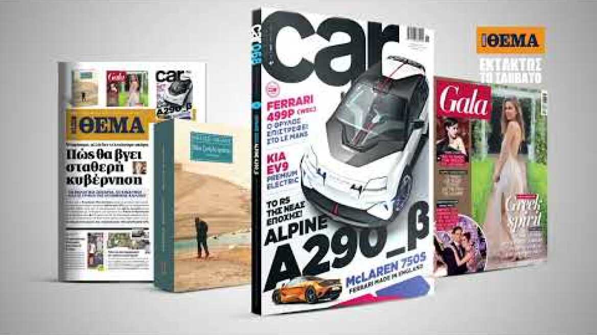 Εκτάκτως αυτό το Σάββατο με το Car, όλα στα χέρια σας