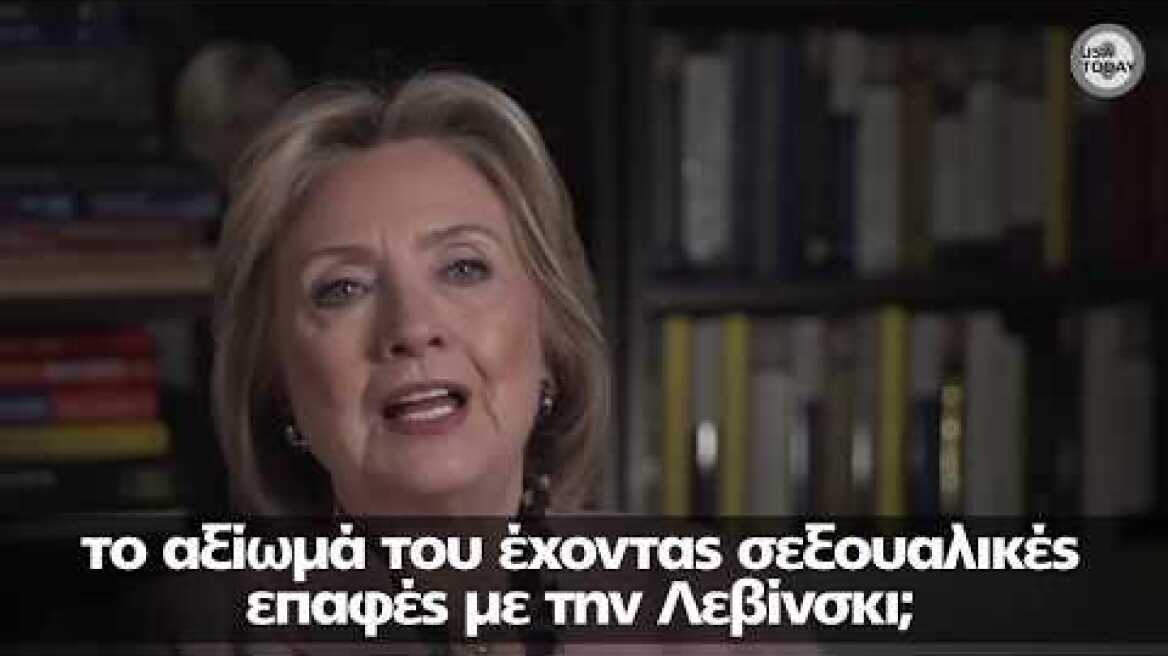 Μπιλ Κλίντον για το σεξ με τη Μόνικα: Ήταν ένας τρόπος να διαχειριστώ το άγχος μου