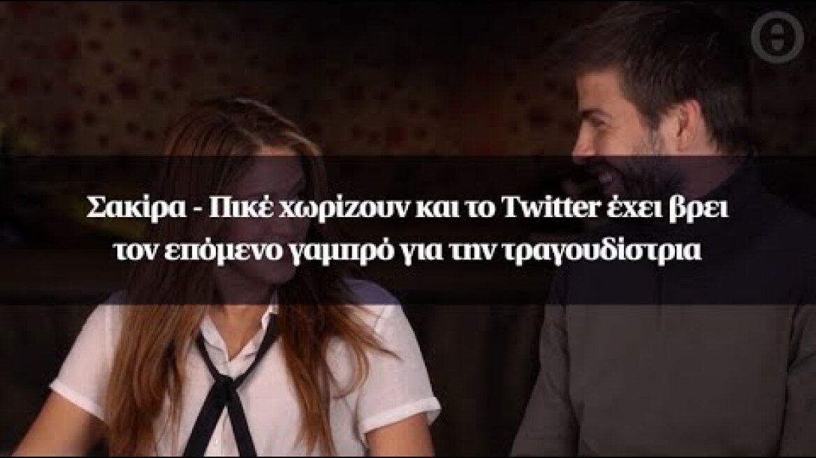 Σακίρα - Πικέ χωρίζουν και το Twitter έχει βρει τον επόμενο γαμπρό για την τραγουδίστρια