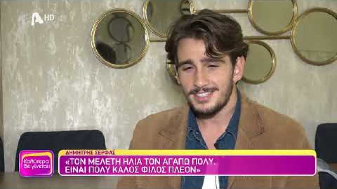 Ο Δημήτρης Σέρφας (Γρηγόρης Ραζίνης | Το προξενιό της Ιουλίας) στο Καλύτερα δε Γίνεται! - 22/10/2013