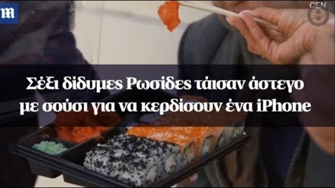 Σέξι δίδυμες Ρωσίδες τάισαν άστεγο με σούσι για να κερδίσουν ένα iPhone