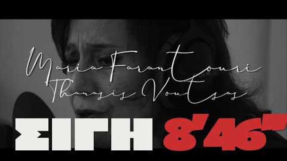 Σιγή 8’46’’ - Official Music Video - Μαρία Φαραντούρη- Θανάσης Βούτσας