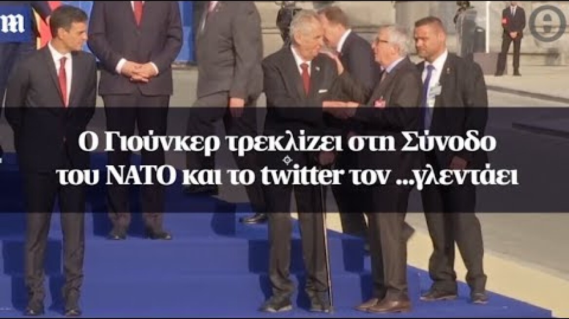 Ο Γιούνκερ τρεκλίζει στη Σύνοδο του ΝΑΤΟ και το twitter τον ...γλεντάει