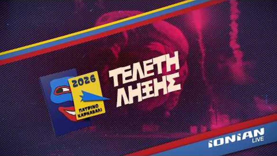 Πατρινό Καρναβάλι 2026 | Η Τελετή Λήξης - ΔΕΙΤΕ LIVE