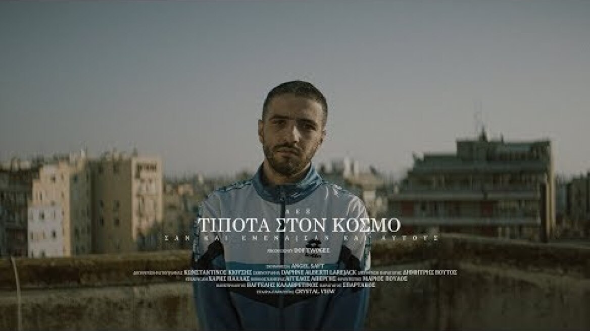 ΛΕΞ: Μία συναυλία στο Μαρκόπουλο ή δύο στο ΟΑΚΑ; Ο ράπερ και η ομάδα του σκέφτονται τον χώρο του Ιππικού Ομίλου για να κόψουν 80.000 εισιτήρια ΛΕΞ - ΤΙΠΟΤΑ ΣΤΟΝ ΚΟΣΜΟ (PROD BY DOF TWOGEE) | LEX - TIPOTA STON KOSMO (Official Music Video 4K)