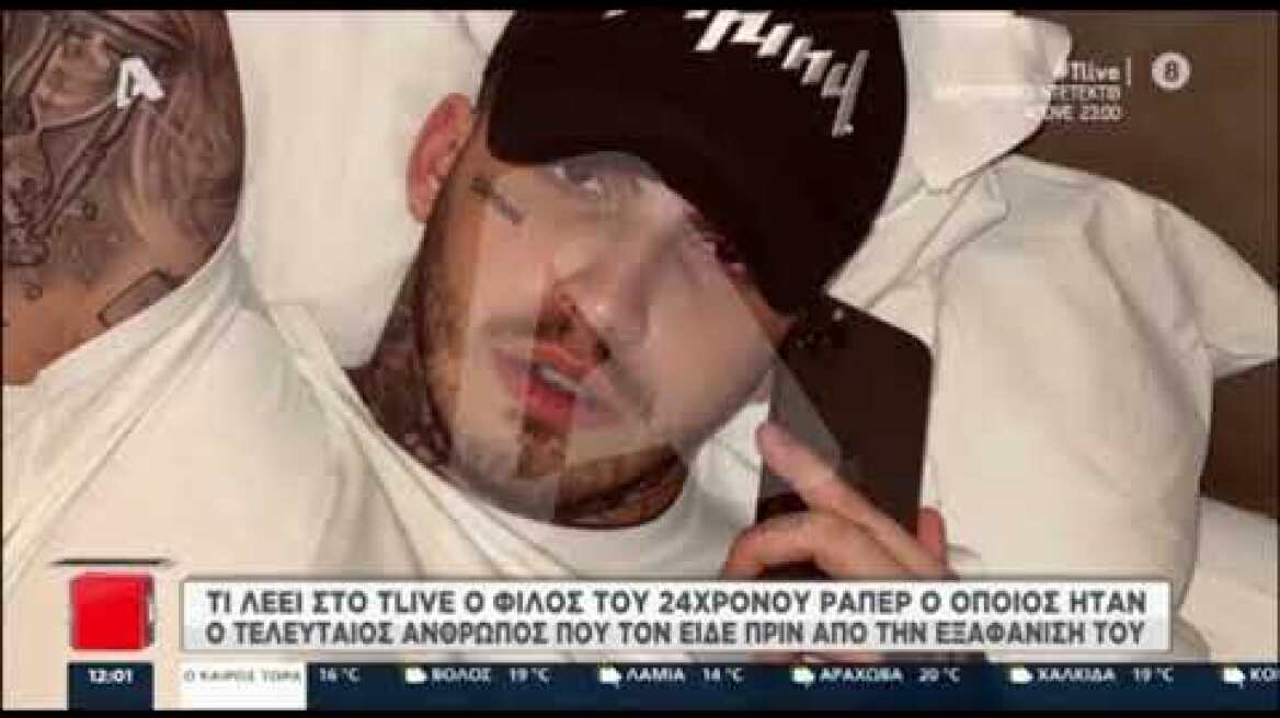 Εξαφάνιση ράπερ στη Θεσσαλονίκη: Τι λέει στο T-live ο τελευταίος άνθρωπος που τον είδε πριν φύγει