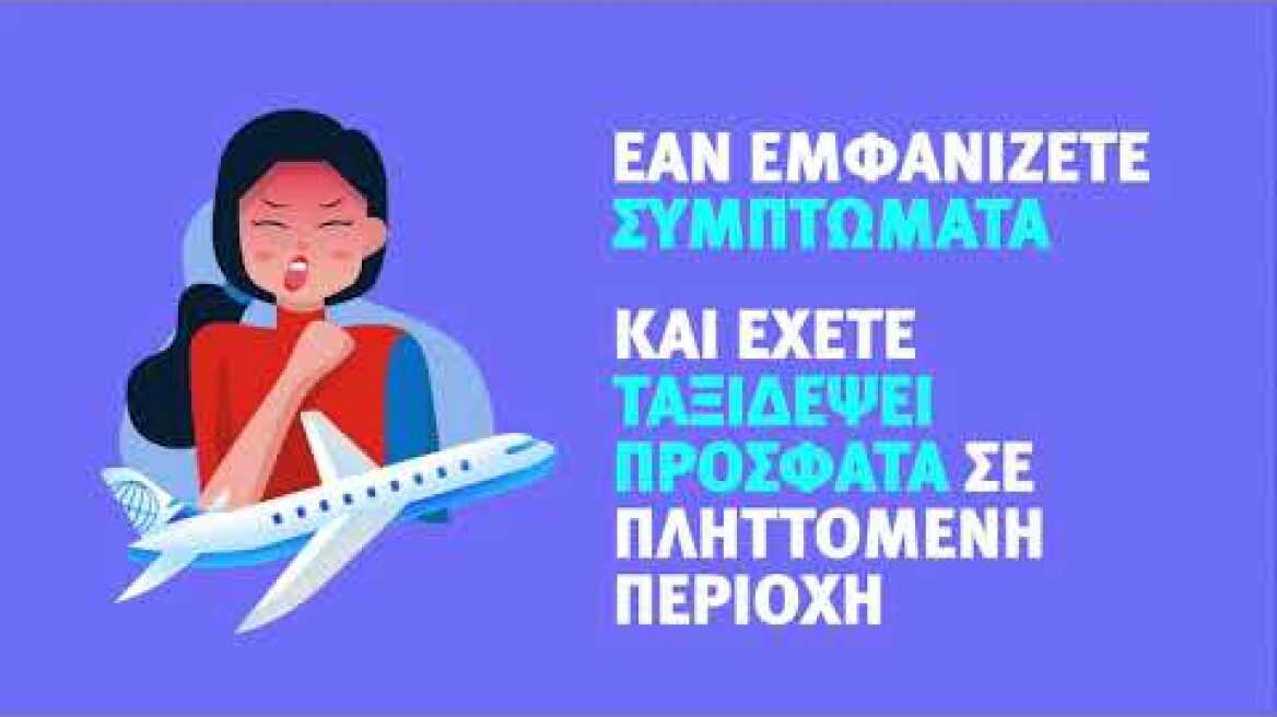 Ενημερωτικό βίντεο για τον Κορωνοϊό