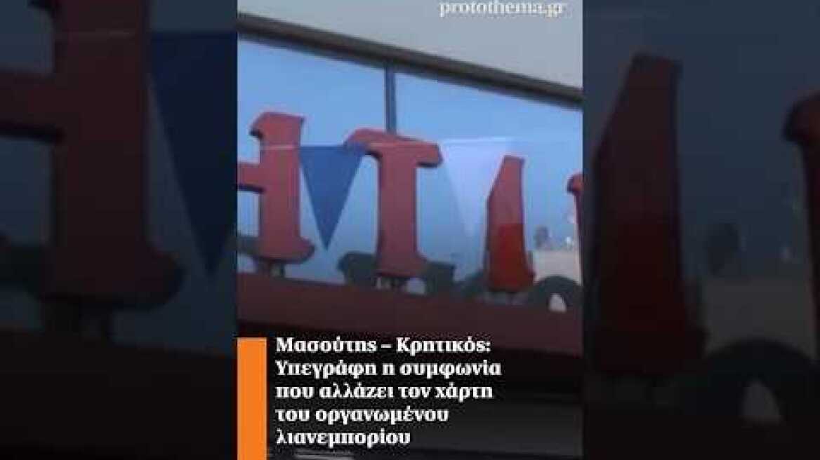 Μασούτης – Κρητικός: Υπεγράφη η συμφωνία που αλλάζει τον χάρτη του οργανωμένου λιανεμπορίου