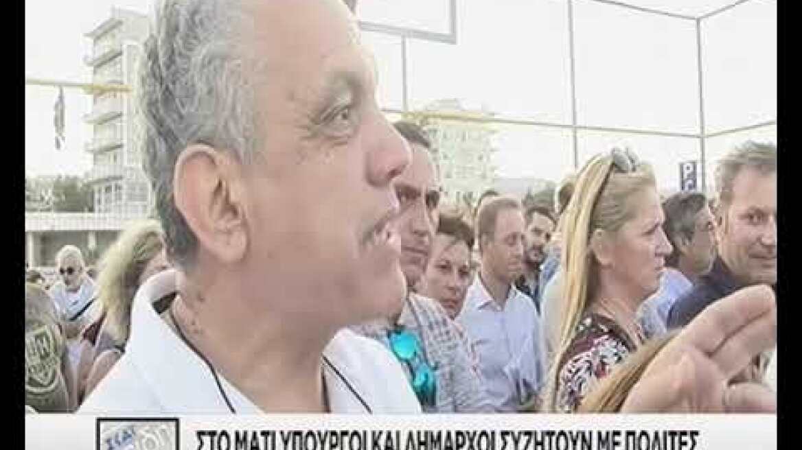 Υπουργοί και δήμαρχοι συζητούν με πολίτες στο Μάτι
