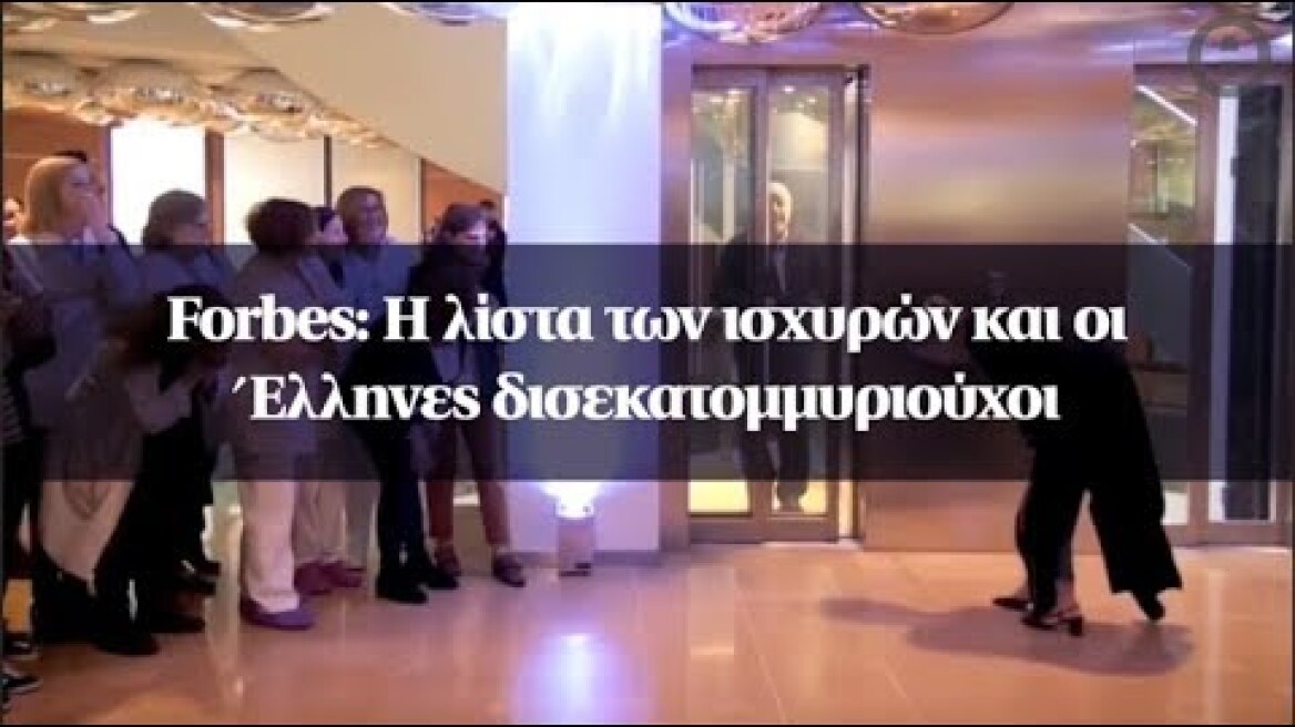 Forbes: Η λίστα των ισχυρών και οι Έλληνες δισεκατομμυριούχοι